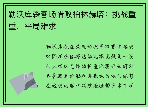 勒沃库森客场惜败柏林赫塔：挑战重重，平局难求
