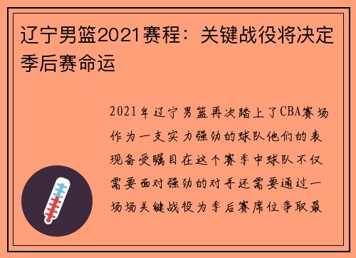辽宁男篮2021赛程：关键战役将决定季后赛命运