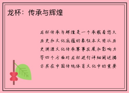 龙杯：传承与辉煌