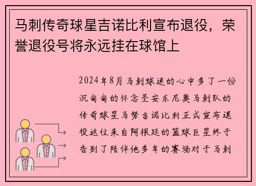 马刺传奇球星吉诺比利宣布退役，荣誉退役号将永远挂在球馆上