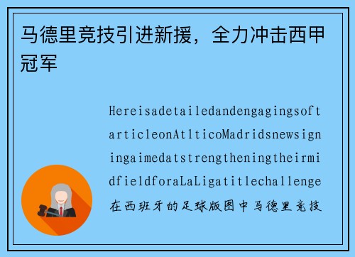 马德里竞技引进新援，全力冲击西甲冠军