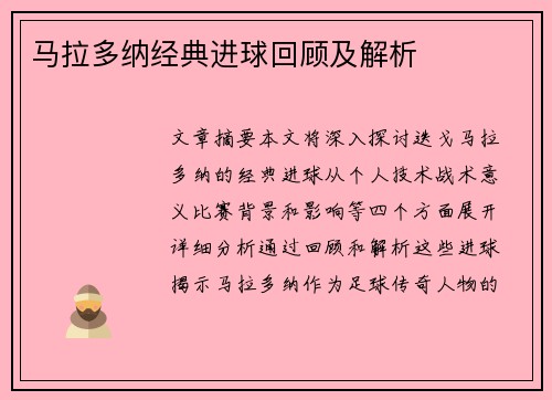 马拉多纳经典进球回顾及解析