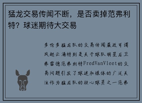 猛龙交易传闻不断，是否卖掉范弗利特？球迷期待大交易