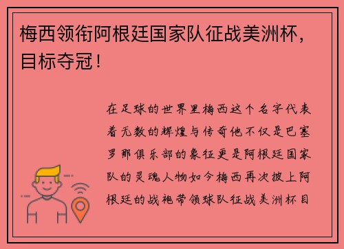 梅西领衔阿根廷国家队征战美洲杯，目标夺冠！