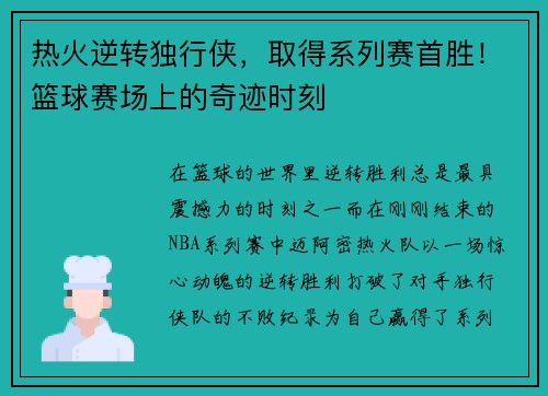 热火逆转独行侠，取得系列赛首胜！篮球赛场上的奇迹时刻