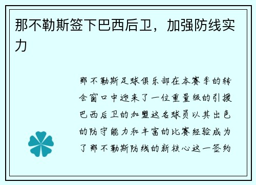 那不勒斯签下巴西后卫，加强防线实力