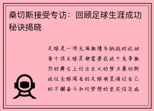 桑切斯接受专访：回顾足球生涯成功秘诀揭晓