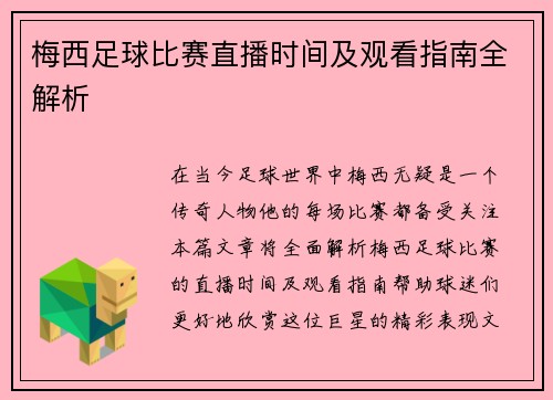 梅西足球比赛直播时间及观看指南全解析