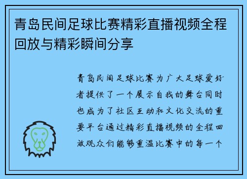 青岛民间足球比赛精彩直播视频全程回放与精彩瞬间分享