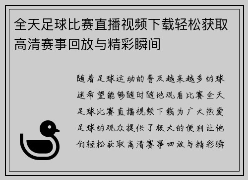 全天足球比赛直播视频下载轻松获取高清赛事回放与精彩瞬间