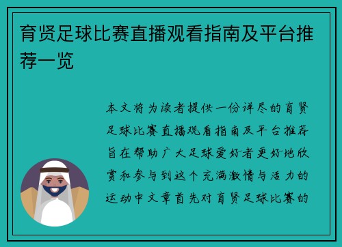 育贤足球比赛直播观看指南及平台推荐一览