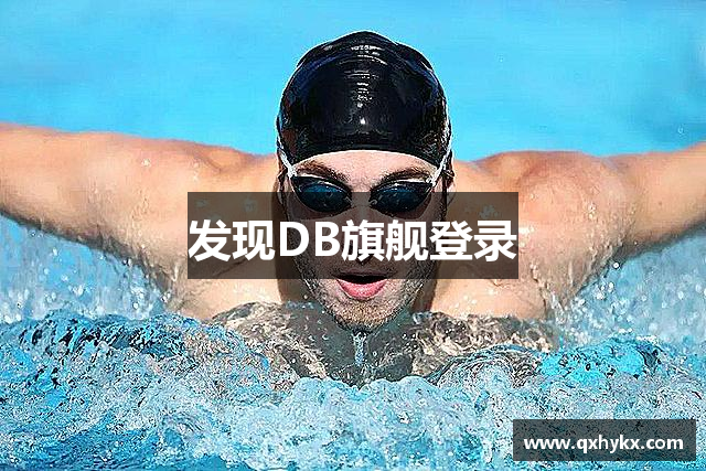 发现DB旗舰登录